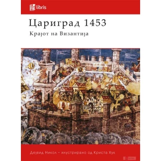 Цариград 1453 Историја Kiwi.mk
